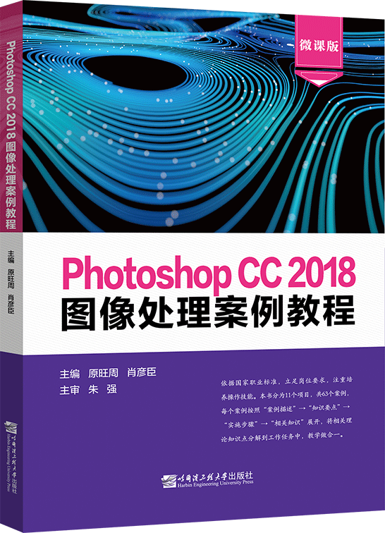Photoshop CC 2018图像处理案例教程