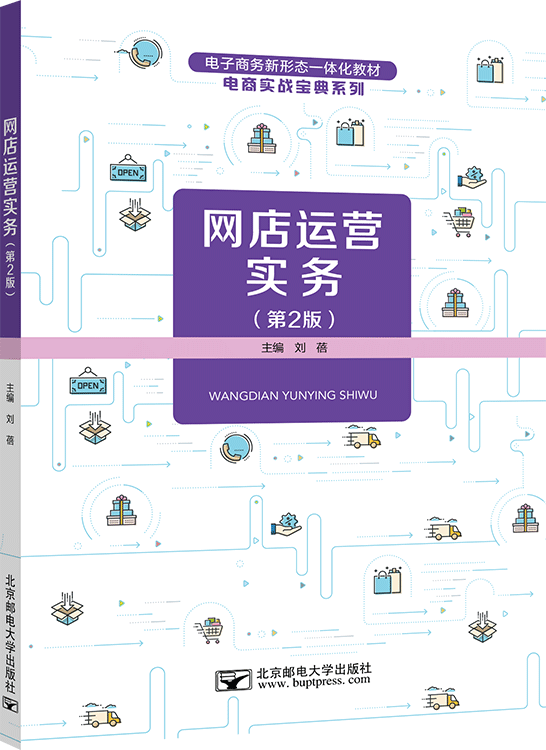 网店运营实务（第2版）