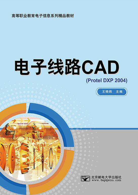 电子线路CAD（Protel DXP 2004）