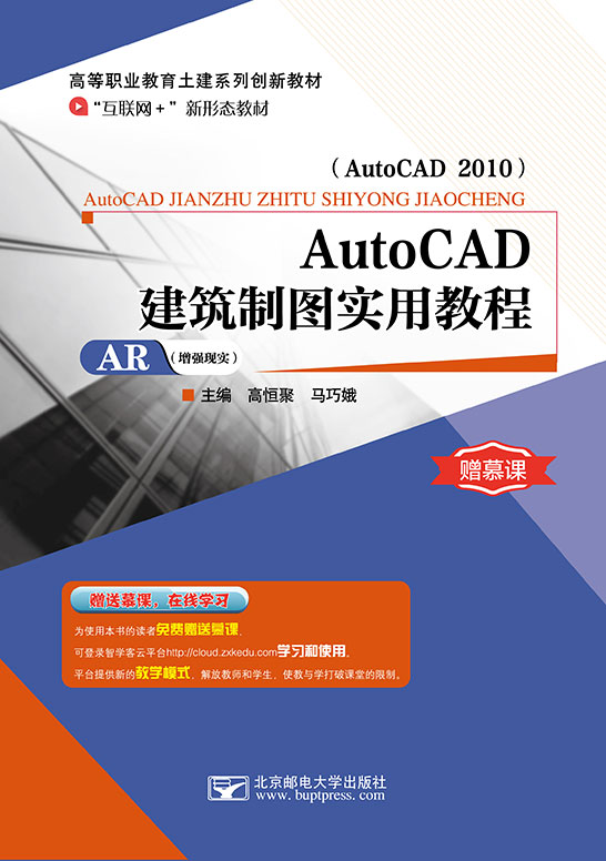 AutoCAD建筑制图实用教程（AutoCAD 2010）