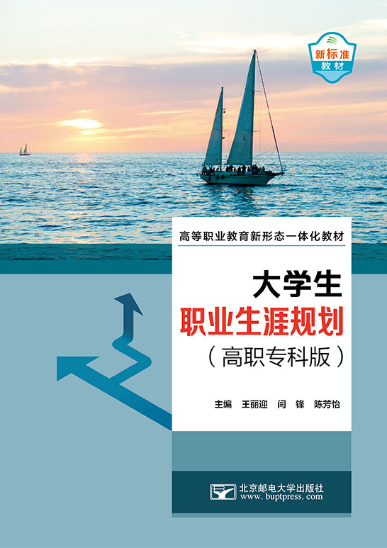 大学生职业生涯规划（高职专科版）-王丽迎-20220927-黄-01