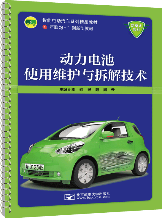 动力电池使用维护与拆解技术