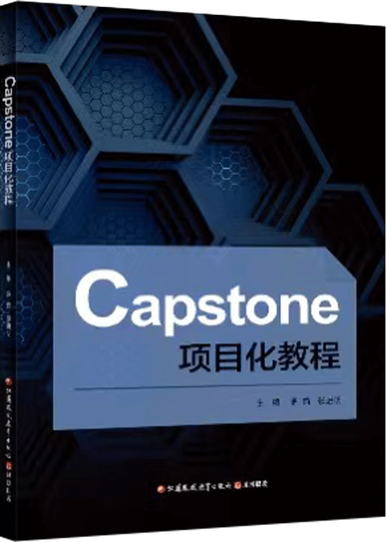 Capstone项目化教程