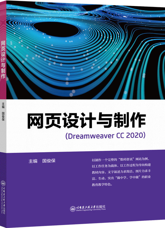 网页设计与制作（Dreamweaver CC 2020）