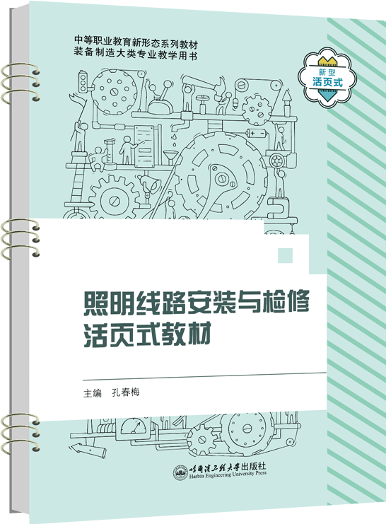 照明线路安装与检修活页式教材