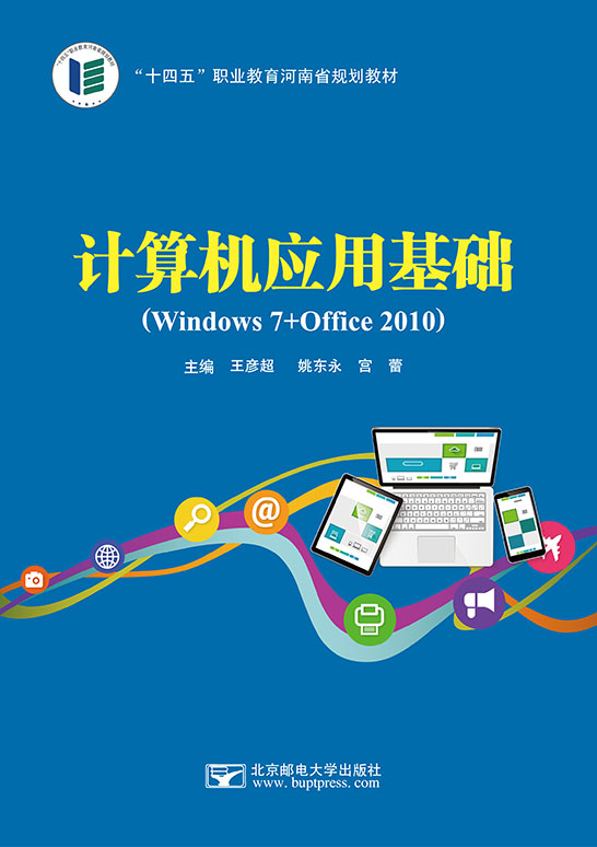 计算机应用基础（Windows 7+Office 2010）