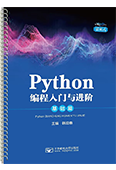 Python编程入门与进阶·基础篇（活页式）