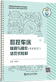 数控车床编程与操作(FANUC)活页式教材