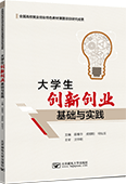 大学生创新创业基础与实践