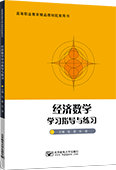经济数学学习指导与练习