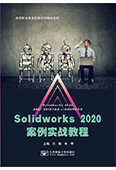 Solidworks 2020案例实战教程