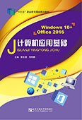 计算机应用基础（Windows 10+Office 2016）