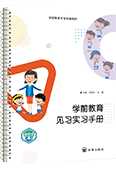 学前教育见习实习手册