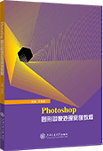 Photoshop 图形图像处理案例教程（Photoshop 2020）