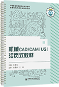 机械CAD/CAM（UG）活页式教材