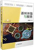 茶叶冲泡与服务