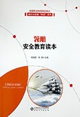 领航·安全教育读本
