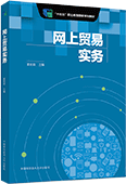 网上贸易实务