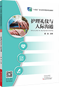 护理礼仪与人际沟通