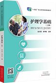 护理学基础（上册）