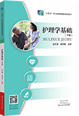 护理学基础（下册）