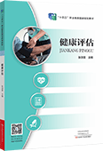 健康评估