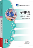 内科护理（上册）
