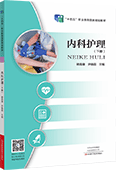 内科护理（下册）