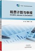 税费计算与申报