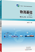 物流基础（第2版）