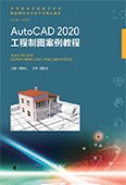 AutoCAD 2020工程制图案例教程