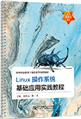 Linux操作系统基础应用实践教程（活页式）