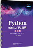 Python编程入门与进阶·进阶篇（活页式）