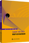 AutoCAD 2021基础与应用案例教程