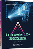 Solidworks 2020案例实战教程