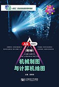 机械制图与计算机绘图（第3版）（AutoCAD 2020）（活页式教材）