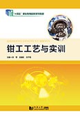 钳工工艺与实训