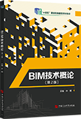 BIM技术概论（第2版）