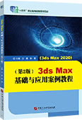 3ds Max基础与应用案例教程（第2版）（ 3ds Max 2020）