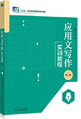 应用文写作实训教程（第二版）