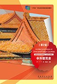 中外建筑史（第2版）