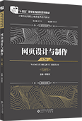 网页设计与制作（第2版）