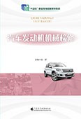 汽车发动机机械检修