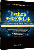 Python数据挖掘技术