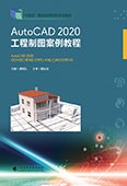 AutoCAD 2020工程制图案例教程