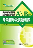 高等学校英语应用能力考试AB级专项辅导及真题训练