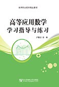 高等应用数学学习指导与练习