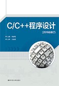 C/C++程序设计