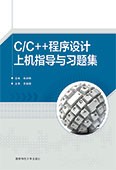 C/C++程序设计上机指导与习题集