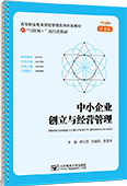 中小企业创立与经营管理